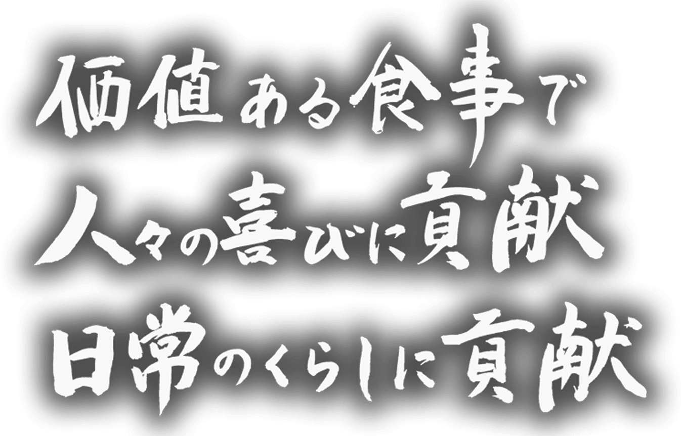 価値ある食事で 人々の喜びに貢献 日常のくらしに貢献
