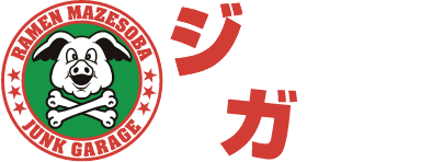 ジャンクガレッジ