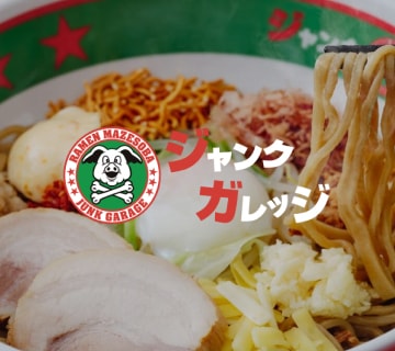 ジャンクガレッジ