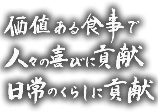 価値ある食事で人々の喜びに貢献日常のくらしに貢献