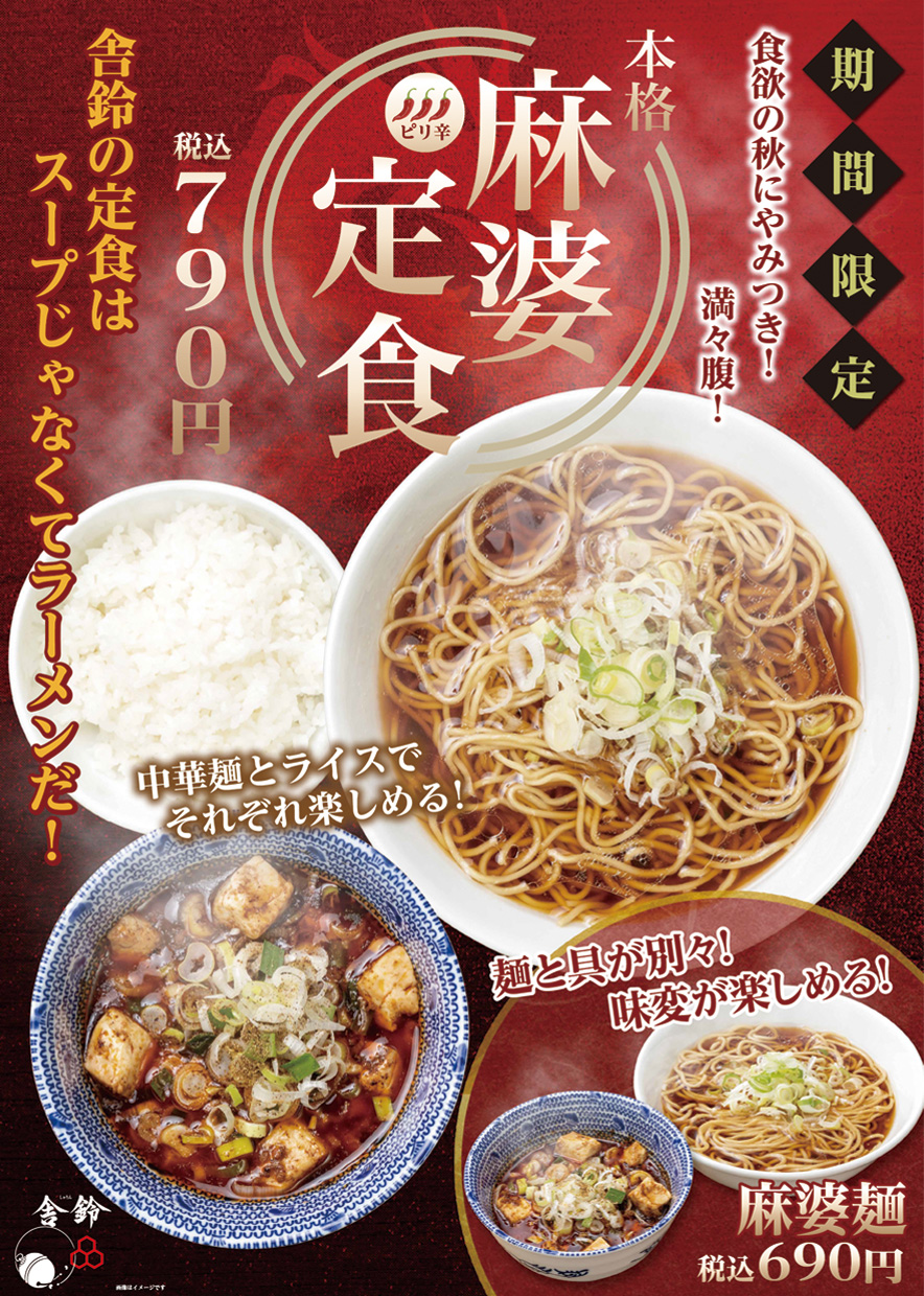 舎鈴 新商品 麻婆定食 先行販売のお知らせ 株式会社松富士食品