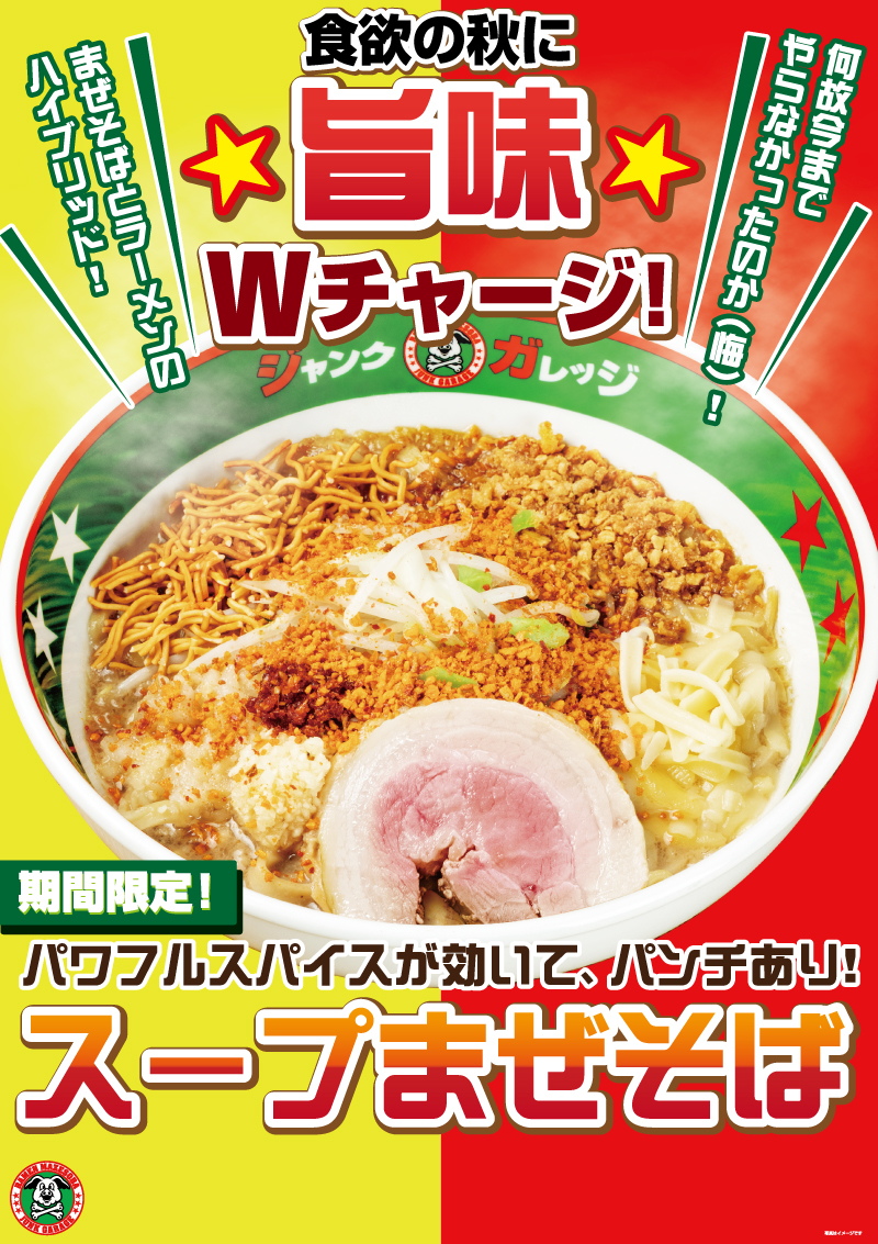 ジャンクガレッジ スープまぜそば 販売開始 9 15 水 株式会社松富士食品